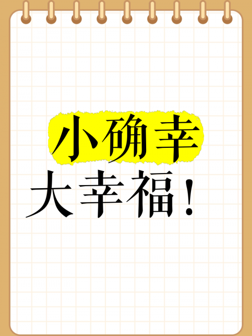 幸运28幸运28，生活中的小确幸