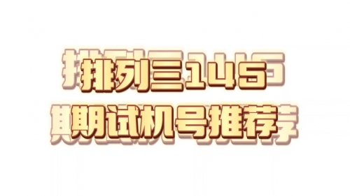 排列三专业带连线专业版带试机号排列三专业带连线专业版，探索彩票新天地