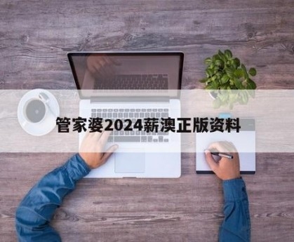 管家婆内部精选资料大全管家婆内部精选资料大全-第3张图片