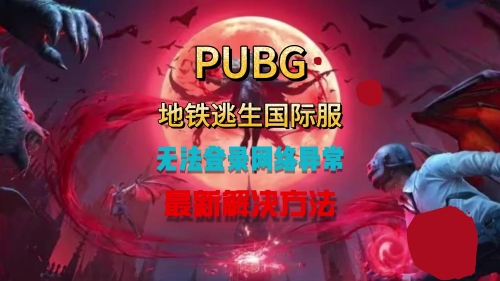 PUBG M(国际服)地铁逃生PUBG M国际服地铁逃生，探索未知的逃生之旅-第1张图片