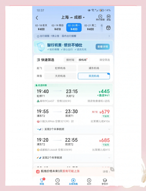 上海到成都飞机票查询成都飞机票查询-第2张图片