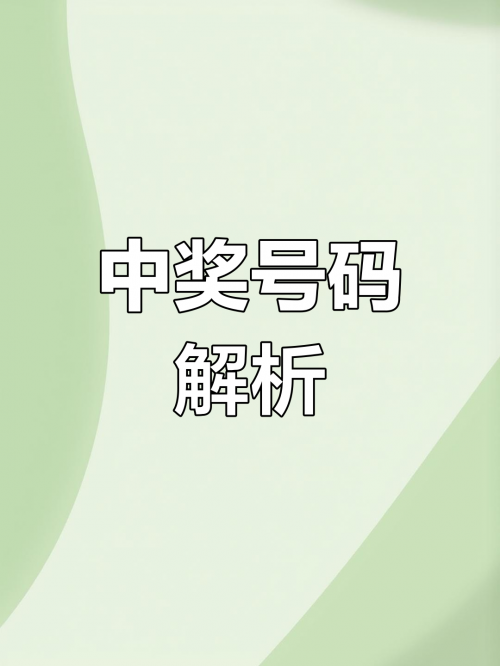 今晚开奖直播，揭晓幸运时刻-第1张图片