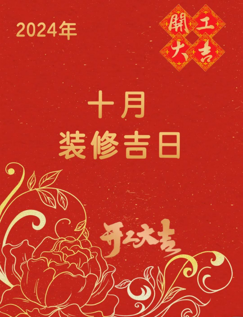 2024年初几开工比较好呢2024年初开工最佳时间探讨-第2张图片