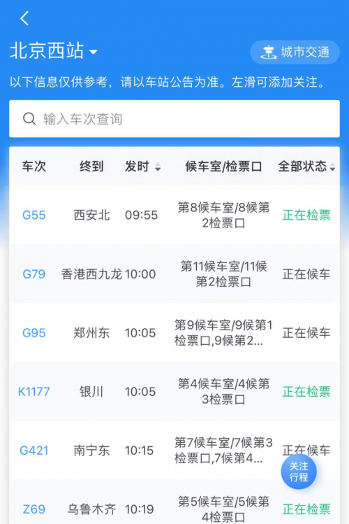 列车时刻表查询预订列车时刻表余票查询