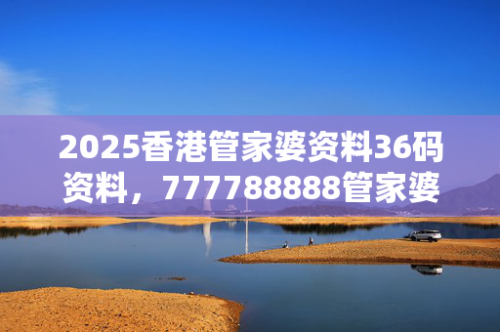 管家婆一三肖必中特管家婆三肖一码一定中特，精准预测与决策支持-第2张图片