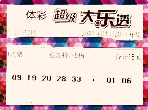 大乐透21013期开奖号是多少大乐透21013期开奖结果查询-第2张图片