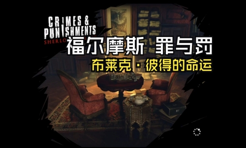 福尔摩斯，罪与罚的探索-第3张图片