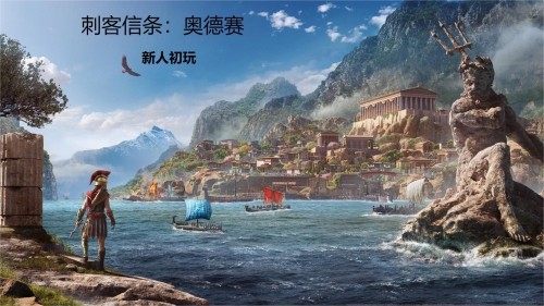 刺客信条奥德赛刺客信条奥德赛，探索神秘世界与刺客传奇-第2张图片
