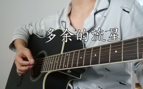 多余的流星吉他谱多余的流星吉他谱