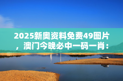 澳门今晚必中一肖一码2023开晚上开什么好澳门今晚必中肖码2023开-第2张图片