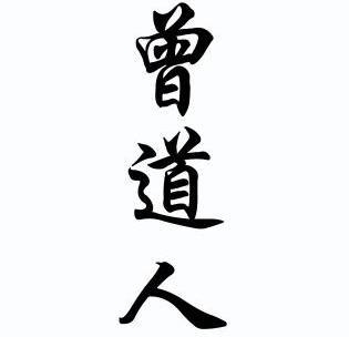 曾道人生日曾道人生日-第3张图片