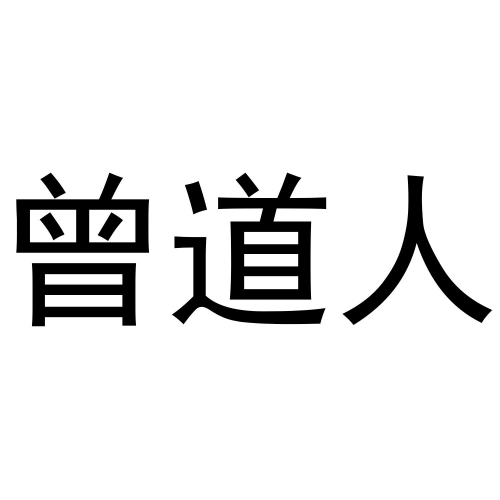 曾道人生日曾道人生日-第1张图片