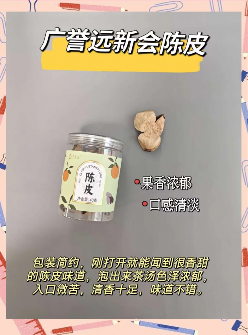 陈皮十大品牌排行榜前十名陈皮十大品牌排行榜揭晓-第2张图片