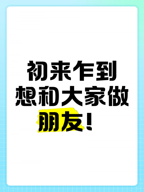大家好图片 最新图片 漂亮大家好！今天我想和大家分享一些有趣的图片。在我们的日常生活中，图片是一种非常直观、生动的方式，让我们能够快速地了解世界。下面，让我们一起欣赏这些图片吧！-第1张图片