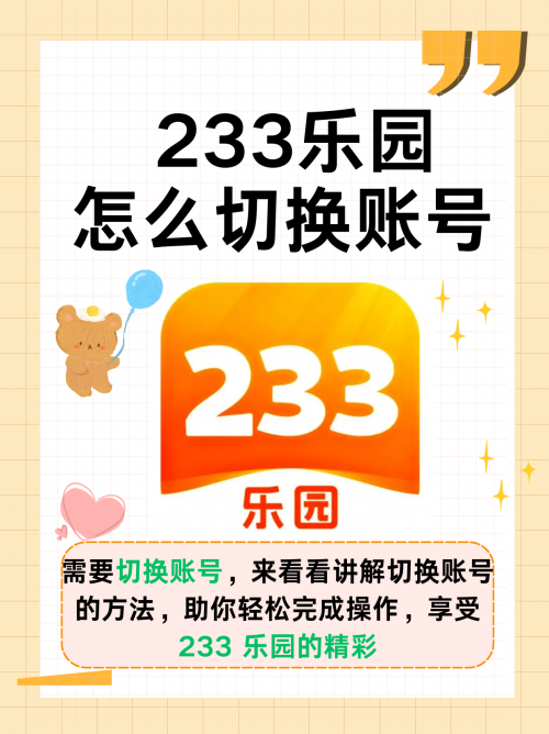 233乐园下载安装免费攻略