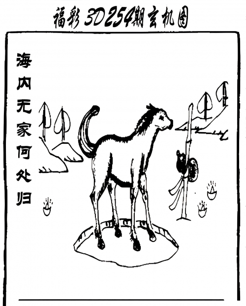 福彩3d字谜图谜大全-第2张图片