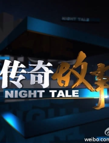 天下传奇，传奇故事的世界