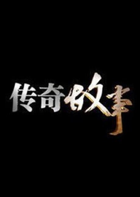 天下传奇，传奇故事的世界-第2张图片