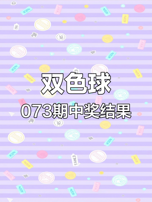 双色球今日开奖号揭晓-第2张图片