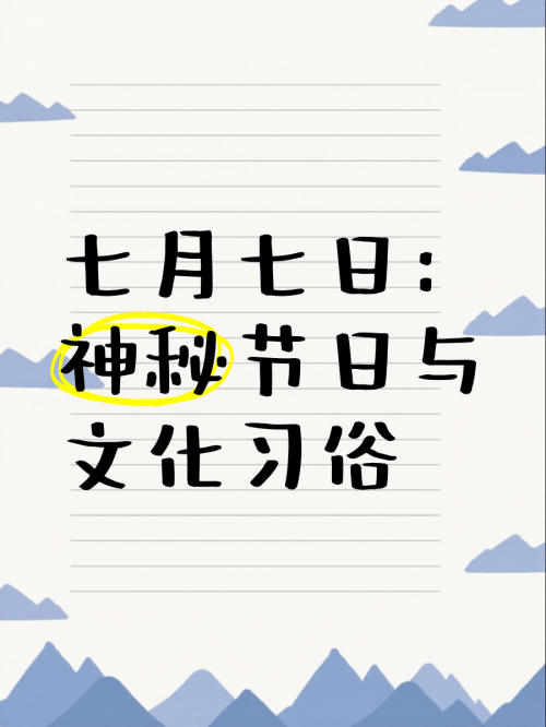 7月7日特殊日子，纪念重大事件与意义