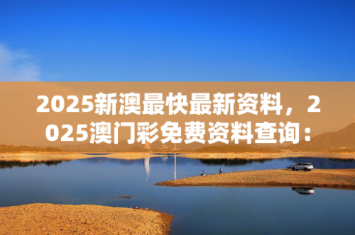 澳门2o20年另版资料2023年澳门资料概述