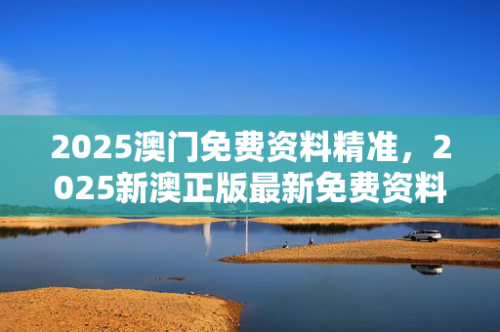 澳门资料免费大全澳门资料免费大全