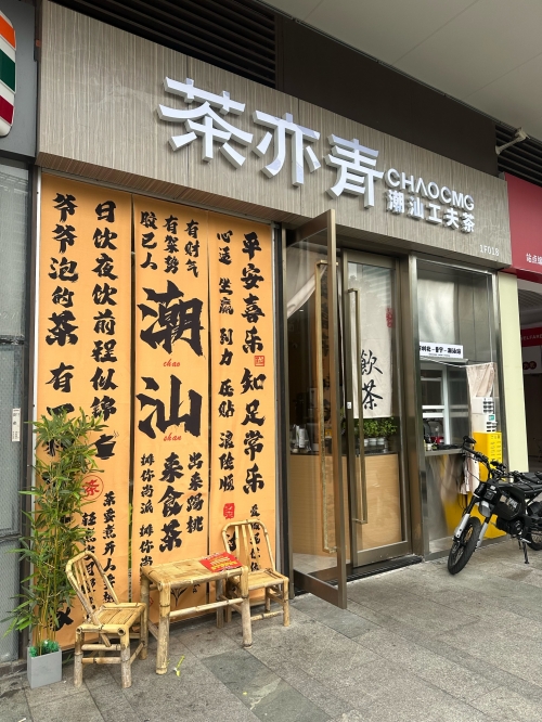 潮汕茶潮汕茶文化，品味与传承-第2张图片