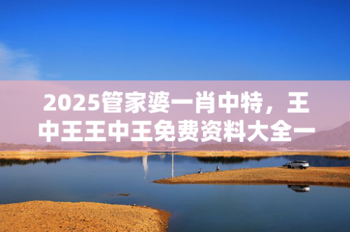 王中王资料精选大全综合资料王中王资料大全特辑-第2张图片