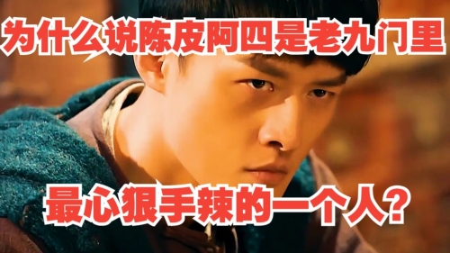 老九门陈皮扮演者老九门与陈皮-第2张图片