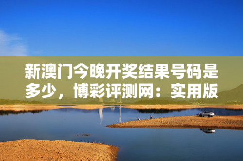 新澳门开奖结果2023开奖记录查询旧254开什么号吗新澳门2023开奖结果查询-第1张图片