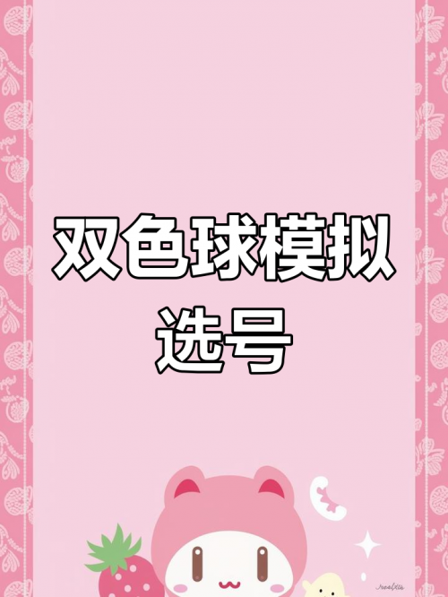 双色球随机选号器双色球随机选号器，便捷购彩新选择-第3张图片