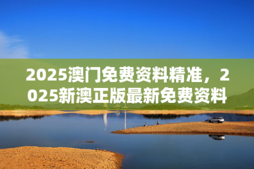 澳门内部最精准免费资料特点澳门内部最精准免费资料