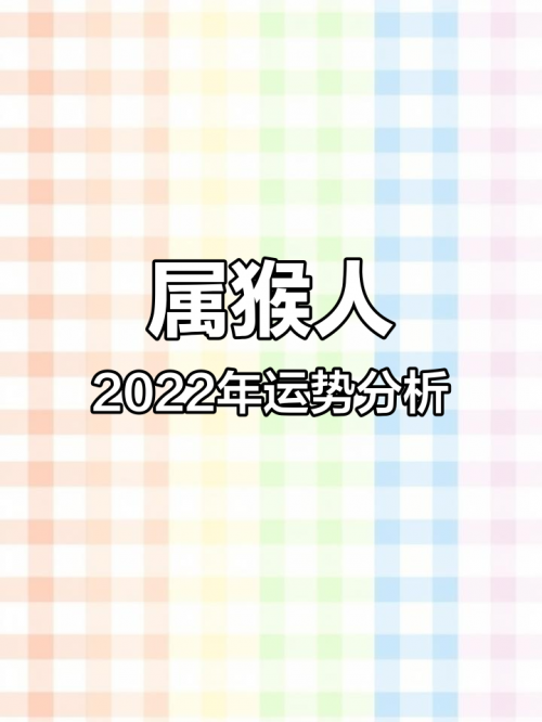2022年属猴人的全年运势如何2022年属猴人的全年运势-第2张图片
