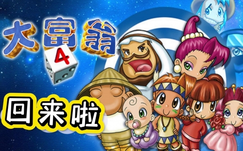 大富翁4fun，游戏中的财富与冒险-第2张图片