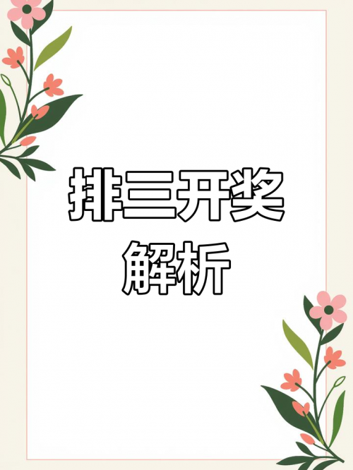 排列三开奖直播，揭晓幸运时刻-第3张图片