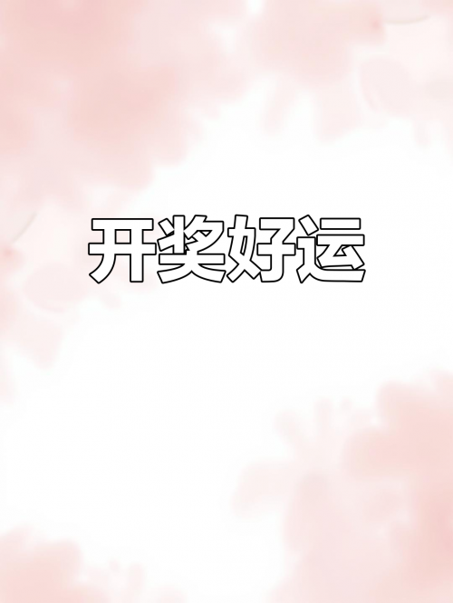 排列三开奖直播，揭晓幸运时刻-第2张图片