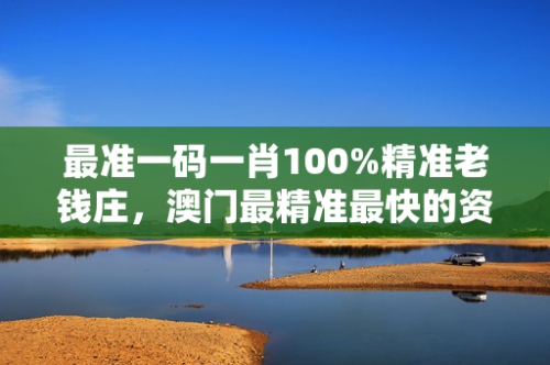 澳门必出一肖一码100准资料澳门必出一肖一码100准-第1张图片
