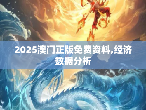 澳门正版资料20132023年澳门正版资料特马，探索澳门文化与经济的新篇章