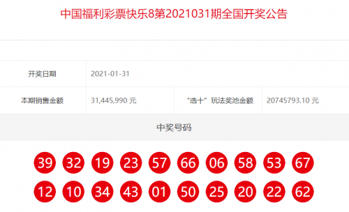 今天快乐8开奖结果揭晓，心情愉悦