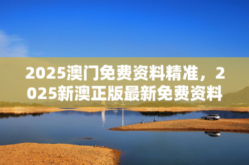 澳门精准资料大全免费澳门精准资料大全免费版-第1张图片