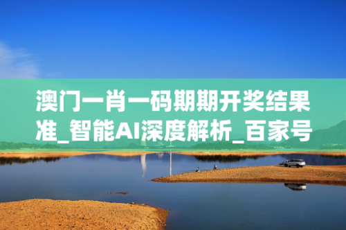今晚澳门必中一肖一码澳门
