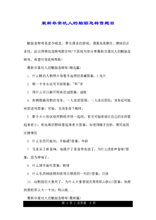 最新脑筋急转弯
