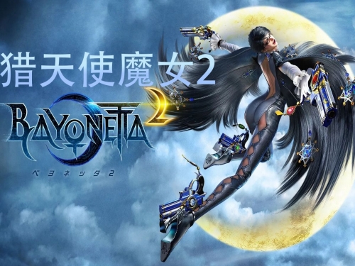 猎天使魔女中文剧情猎天使魔女中文剧情解析