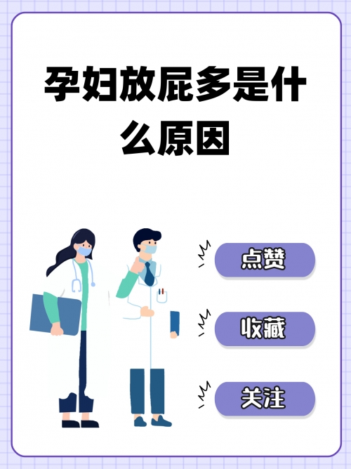 放屁喷粪属于什么病喷气式放屁-第3张图片