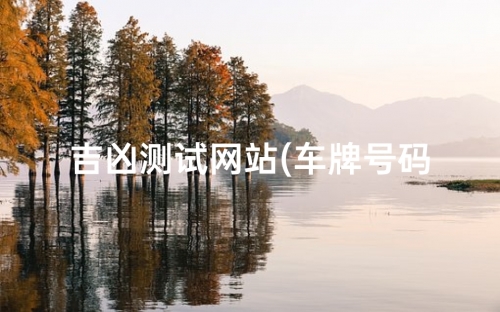 车牌号码吉凶测试车牌号码吉凶测试