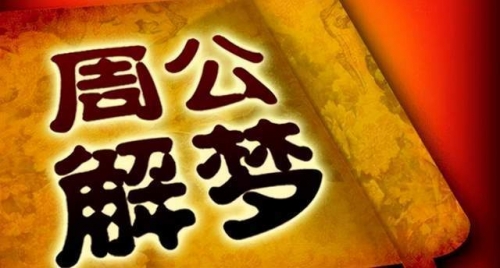 原版周公解梦大全查询2345，梦境解读与解读方法-第2张图片