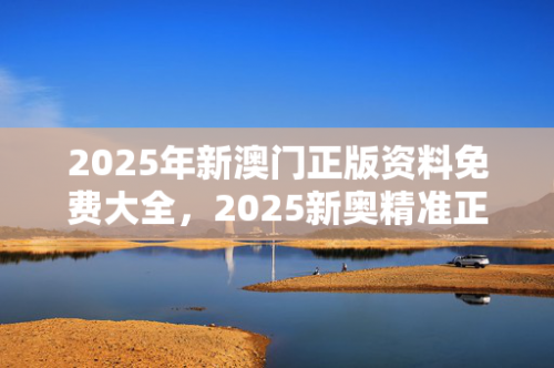 澳门免费资料大全精准版特色澳门免费资料大全精准版-第1张图片