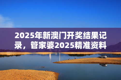 新澳管家婆资料2023大全新澳管家婆资料2023大全