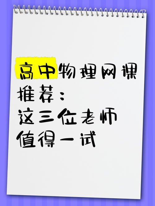 高中物理网课平台哪个好 怎么选择高中物理网络学习，探索无限可能-第2张图片