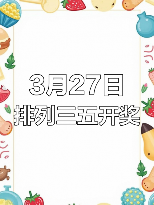 排列三最新开奖号码排列三最新开奖号揭晓-第1张图片